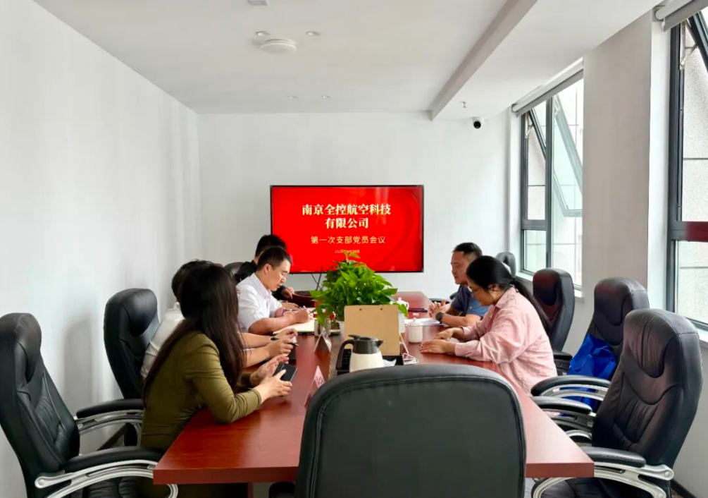 南京全控航空科技有限公司成立黨支部以及第一次支部黨員會(huì)議順利召開(kāi)