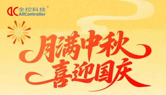 全控科技 | 九州賀華誕，四海慶團(tuán)圓
