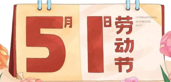 南京全控科技 | 以奮斗為名，向勞動致敬！